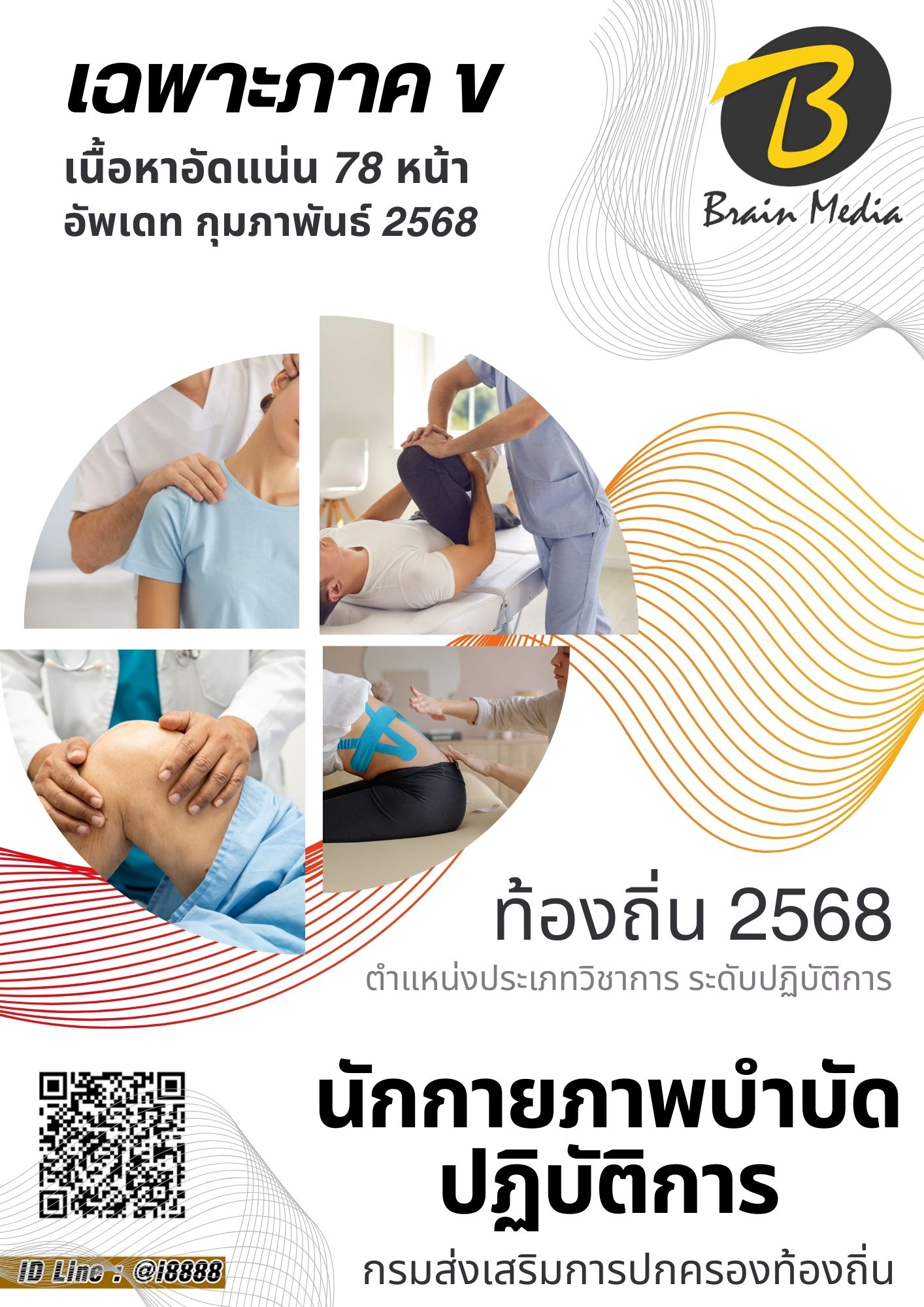 โหลดแนวข้อสอบ นักกายภาพบำบัดปฏิบัติการ กรมส่งเสริมการปกครองท้องถิ่น (อปท.)