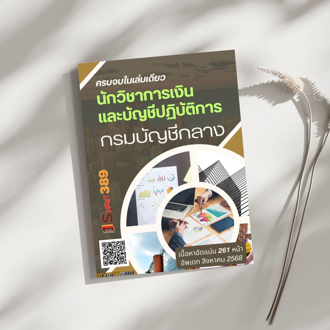 โหลดแนวข้อสอบ นักวิชาการเงินและบัญชีปฏิบัติการ กรมบัญชีกลาง