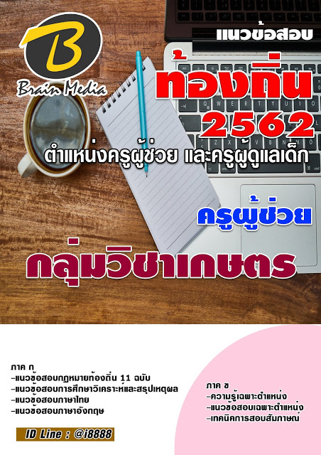 โหลดแนวข้อสอบ ครูผู้ช่วย กลุ่มวิชาเกษตร กรมส่งเสริมการปกครองท้องถิ่น (อปท.)