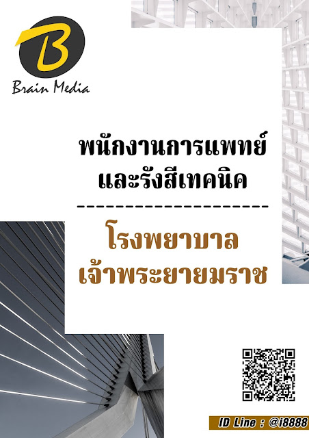 โหลดแนวข้อสอบ พนักงานการแพทย์และรังสีเทคนิค โรงพยาบาลเจ้าพระยายมราช