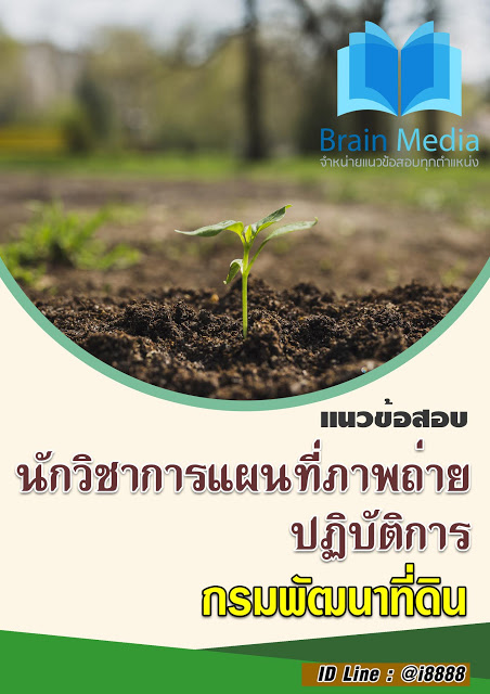 โหลดแนวข้อสอบ นักวิชาการแผนที่ภาพถ่ายปฏิบัติการ กรมพัฒนาที่ดิน