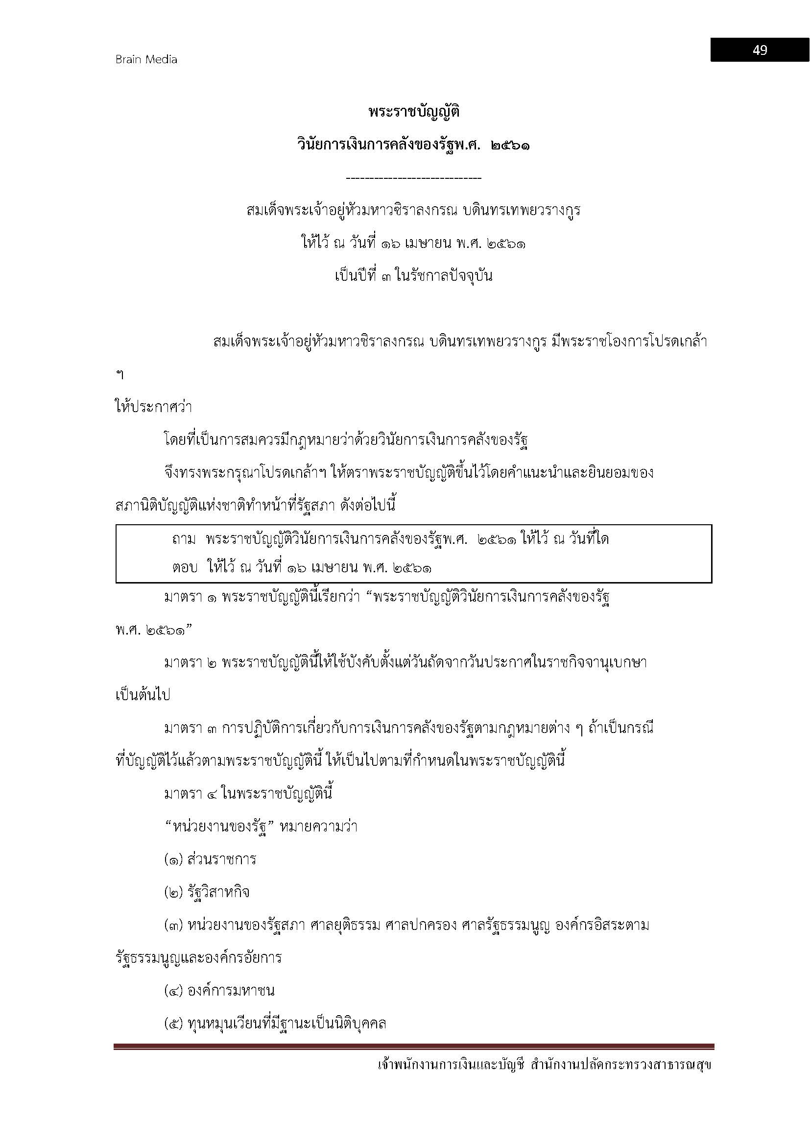 โหลดแนวข้อสอบ เจ้าพนักงานการเงินและบัญชี สำนักงานปลัดกระทรวงสาธารณสุข