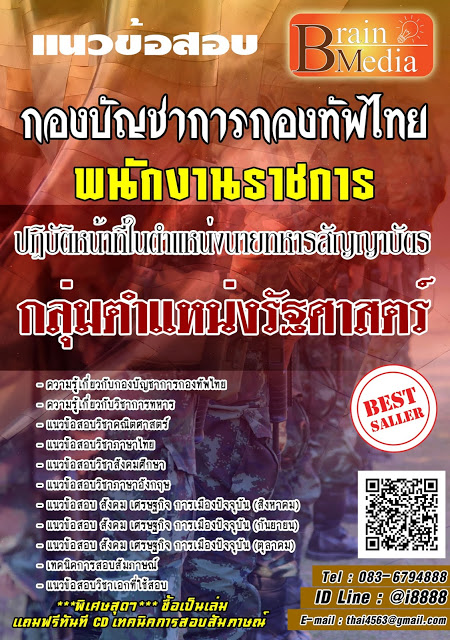โหลดแนวข้อสอบ พนักงานราชการ ปฏิบัติหน้าที่ในตำแหน่งนายทหารสัญญาบัตร กลุ่มตำแหน่งรัฐศาสตร์ กองบัญชาการกองทัพไทย