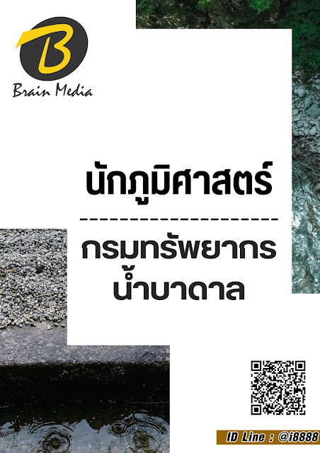 โหลดแนวข้อสอบ นักภูมิศาสตร์ กรมทรัพยากรน้ำบาดาล