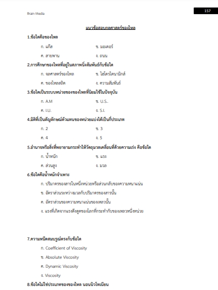 โหลดแนวข้อสอบ วิศวกรปฏิบัติการ กรมทรัพยากรน้ำ