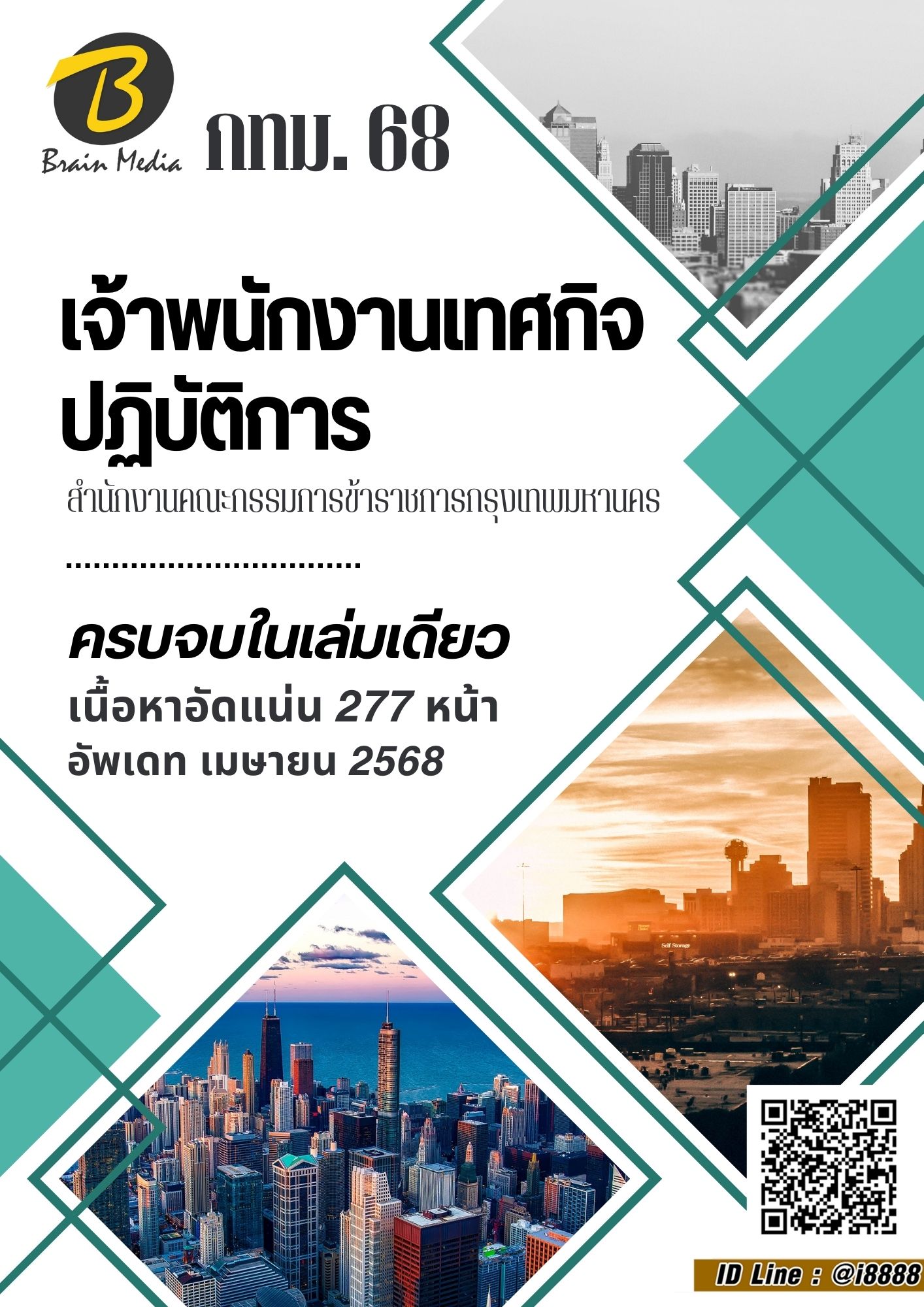 โหลดแนวข้อสอบ เจ้าพนักงานเทศกิจปฏิบัติการ สำนักงานคณะกรรมการข้าราชการกรุงเทพมหานคร