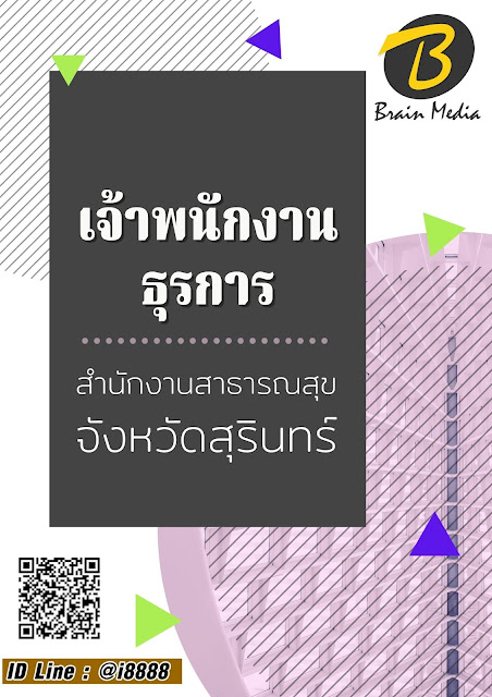 โหลดแนวข้อสอบ เจ้าพนักงานธุรการ สำนักงานสาธารณสุขจังหวัดสุรินทร์