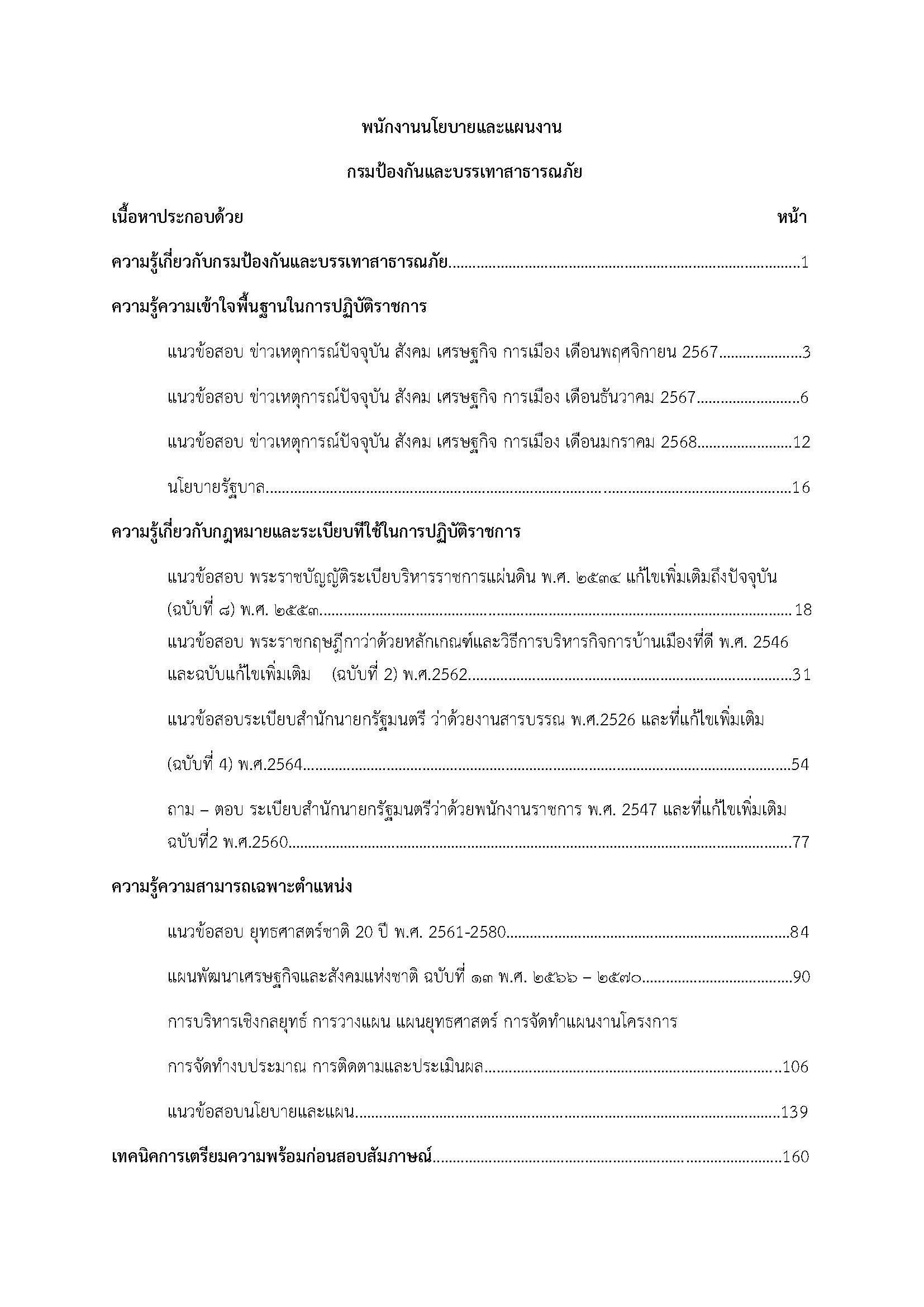 โหลดแนวข้อสอบ พนักงานนโยบายและแผนงาน สำนักงานป้องกันและบรรเทาสาธารณภัย