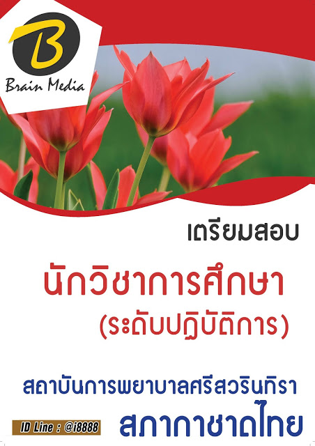 โหลดแนวข้อสอบ นักวิชาการศึกษา (ระดับปฏิบัติการ) สถาบันการพยาบาลศรีสวรินทิรา สภากาชาดไทย