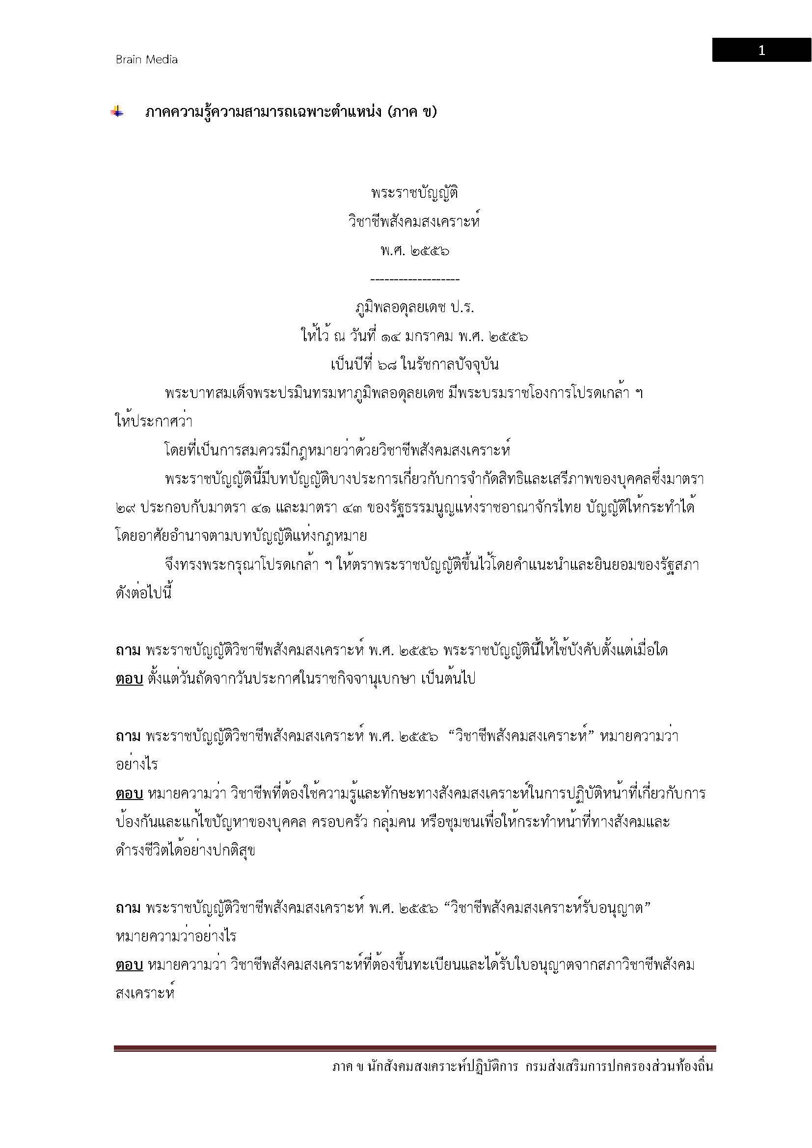 โหลดแนวข้อสอบ นักสังคมสงเคราะห์ปฏิบัติการ กรมส่งเสริมการปกครองท้องถิ่น (อปท.)