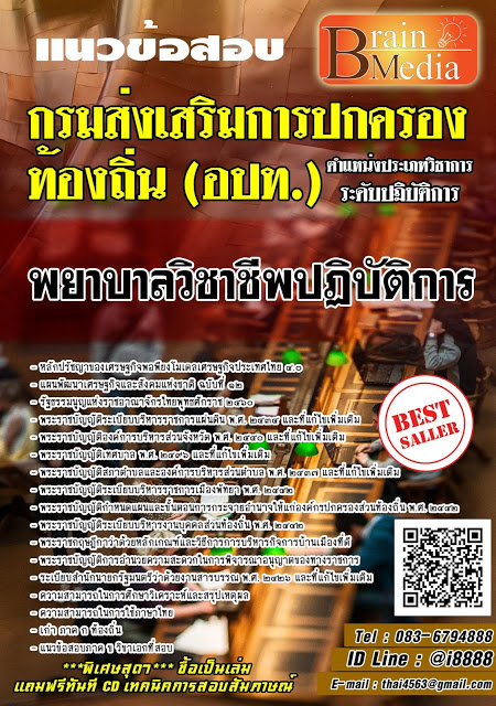 โหลดแนวข้อสอบ พยาบาลวิชาชีพปฏิบัติการ กรมส่งเสริมการปกครองท้องถิ่น (อปท.)