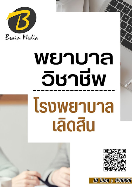 โหลดแนวข้อสอบ พยาบาลวิชาชีพ โรงพยาบาลเลิดสิน