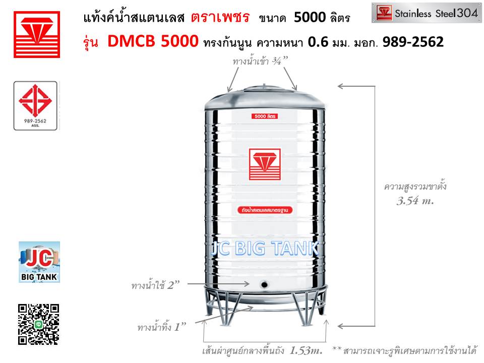 แท้งค์น้ำสแตนเลสตราเพชร รุ่น DMCB 5000 ขนาด 5000 ลิตร พร้อมขาตั้ง