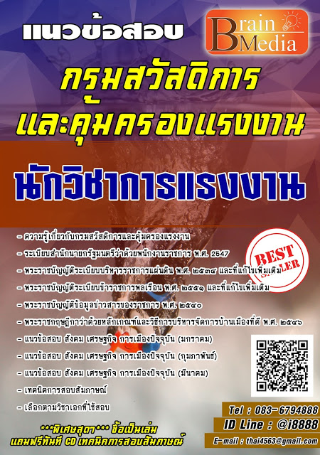 โหลดแนวข้อสอบ นักวิชาการแรงงาน กรมสวัสดิการและคุ้มครองแรงงาน