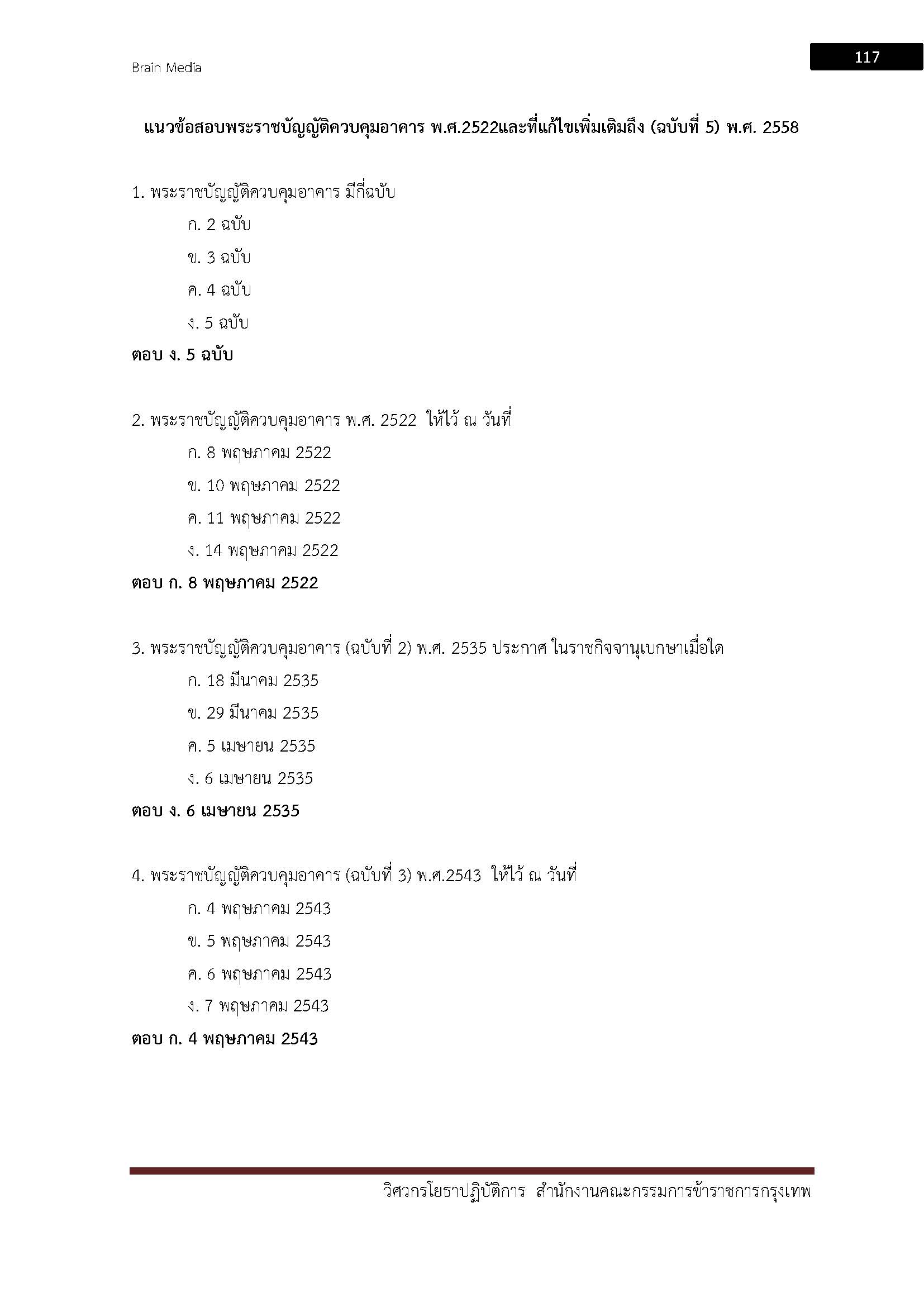 โหลดแนวข้อสอบ วิศวกรโยธาปฏิบัติการ กรุงเทพมหานคร
