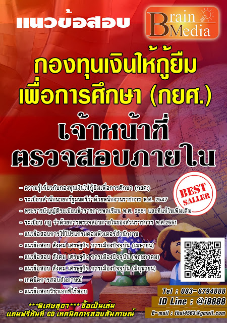 โหลดแนวข้อสอบ เจ้าหน้าที่ตรวจสอบภายใน กองทุนเงินให้กู้ยืมเพื่อการศึกษา (กยศ.)