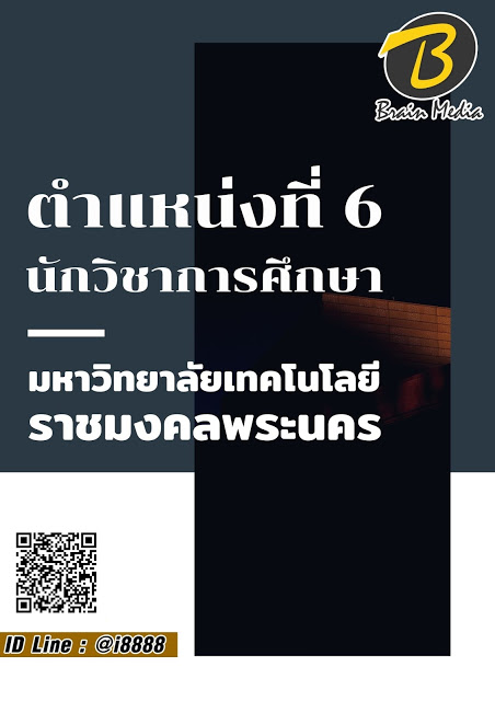 โหลดแนวข้อสอบ ตำแหน่งที่ 6 นักวิชาการศึกษา มหาวิทยาลัยเทคโนโลยีราชมงคลพระนคร
