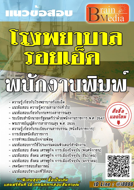 โหลดแนวข้อสอบ พนักงานพิมพ์ โรงพยาบาลร้อยเอ็ด