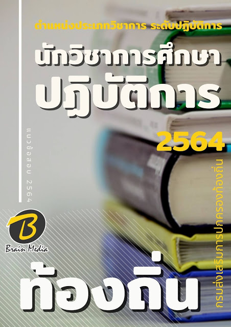 โหลดแนวข้อสอบ นักวิชาการศึกษาปฏิบัติการ กรมส่งเสริมการปกครองท้องถิ่น (อปท.)
