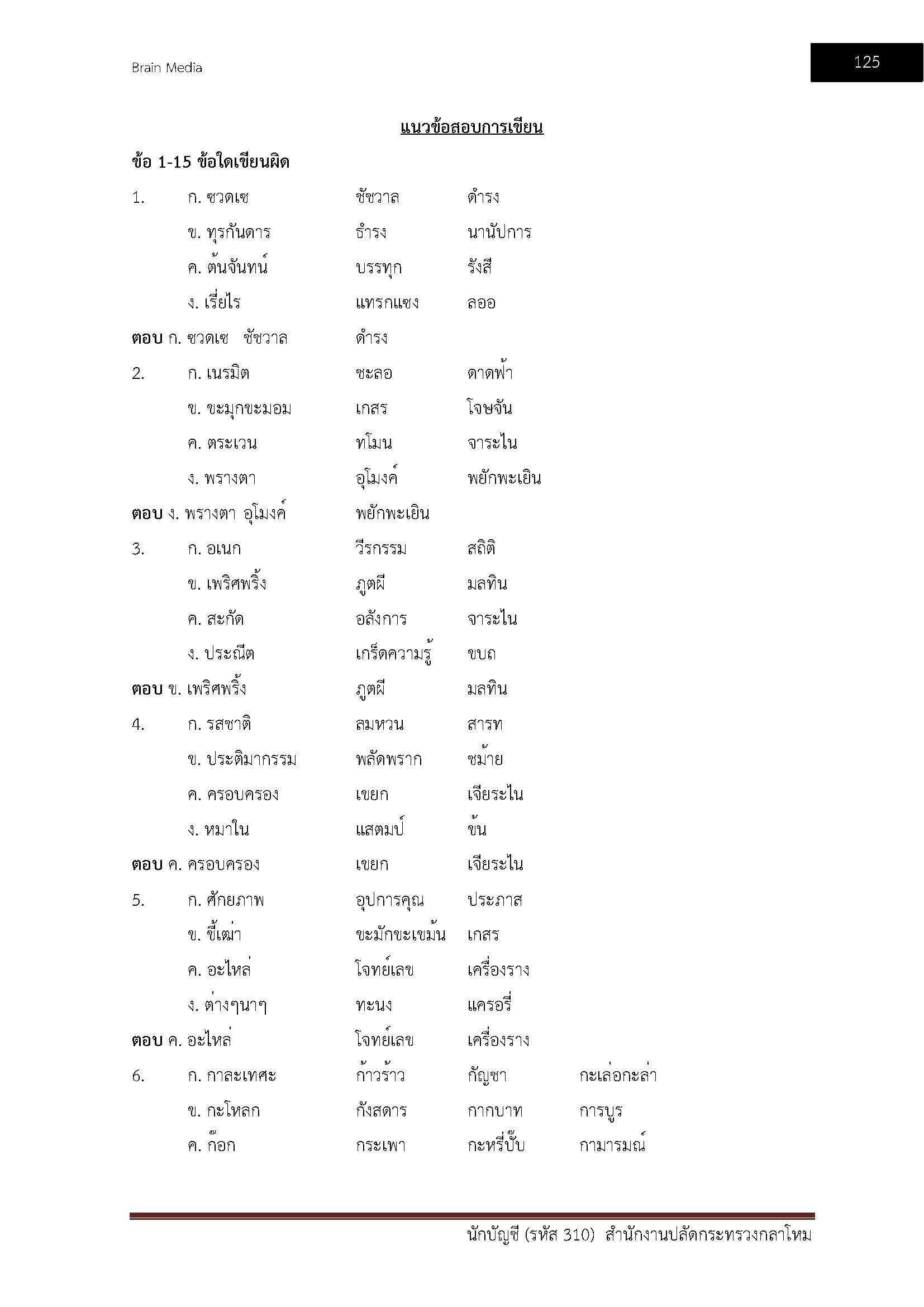 โหลดแนวข้อสอบ นักบัญชี (รหัส 310) สำนักงานปลัดกระทรวงกลาโหม