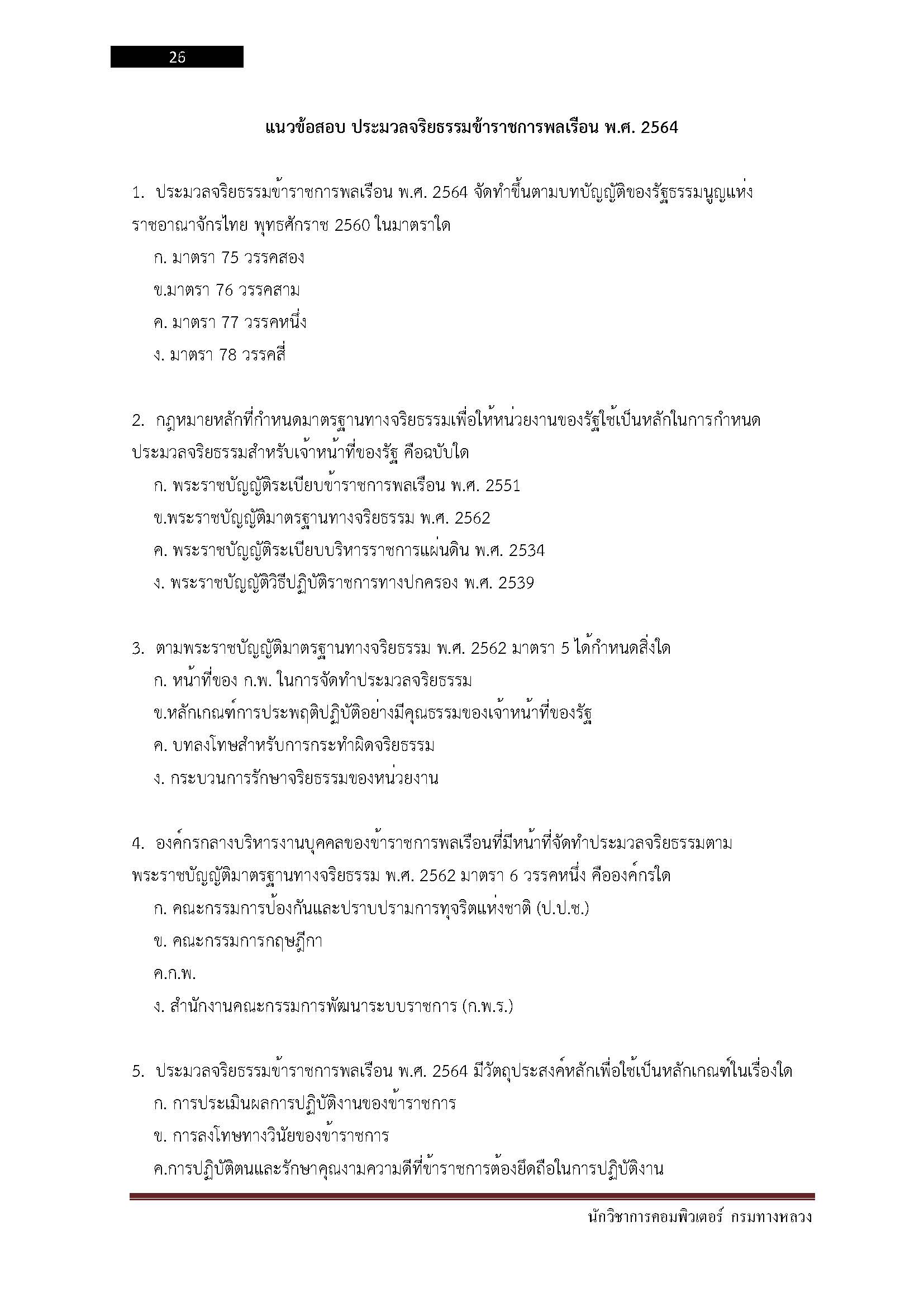 โหลดแนวข้อสอบ นักวิชาการคอมพิวเตอร์ กรมทางหลวง