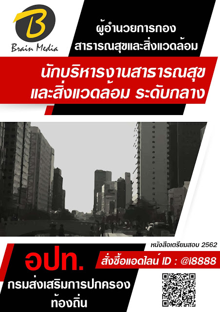 โหลดแนวข้อสอบ ผู้อำนวยการกองสาธารณสุขและสิ่งแวดล้อม ผู้อำนวยการกองสาธารณสุขและสิ่งแวดล้อม (นักบริหารงานสาธารณสุขและสิ่งแวดล้อม ระดับกลาง) กรมส่งเสริมการปกครองท้องถิ่น (อปท.)