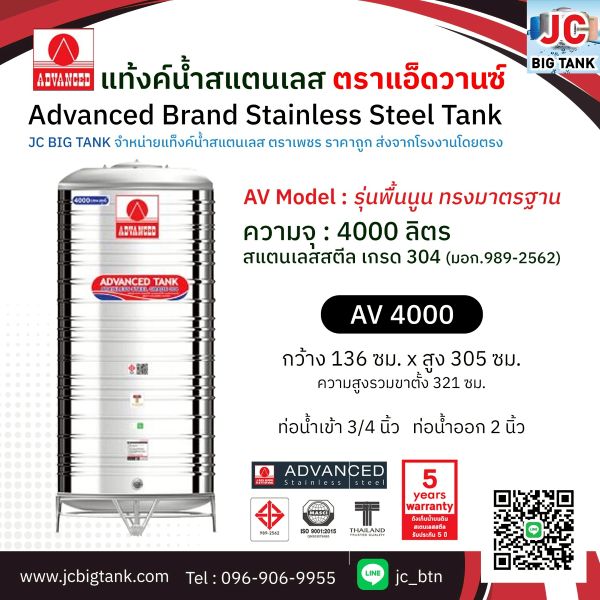 แท้งค์น้ำสแตนเลส แอ็ดวานซ์ ADVANCED รุ่น พื้นนูน AV4000 ขนาด 4000 ลิตร (มอก.)