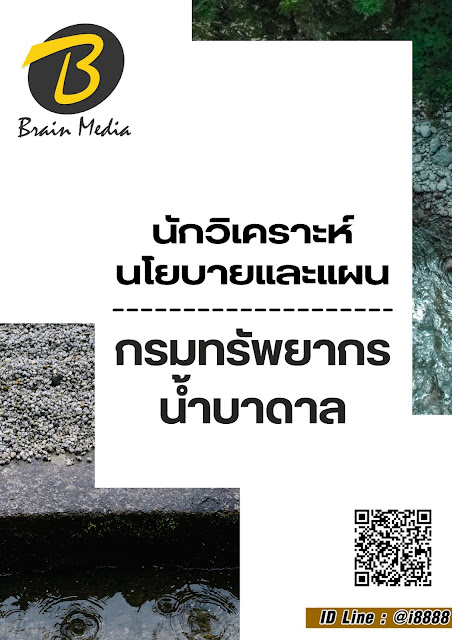 โหลดแนวข้อสอบ นักวิเคราะห์นโยบายและแผน กรมทรัพยากรน้ำบาดาล