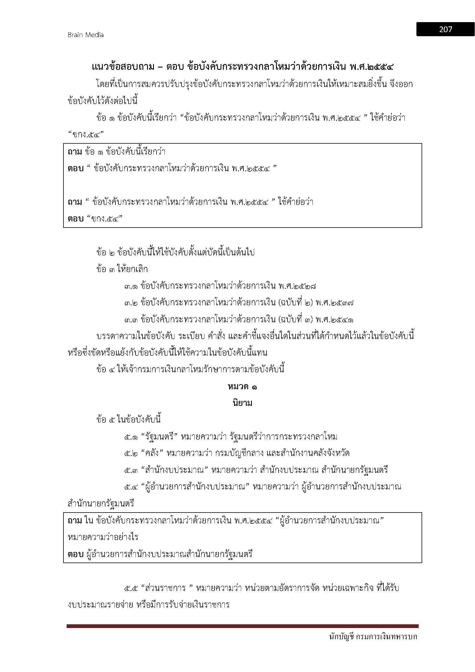 โหลดแนวข้อสอบ นักบัญชี กรมการเงินทหารบก