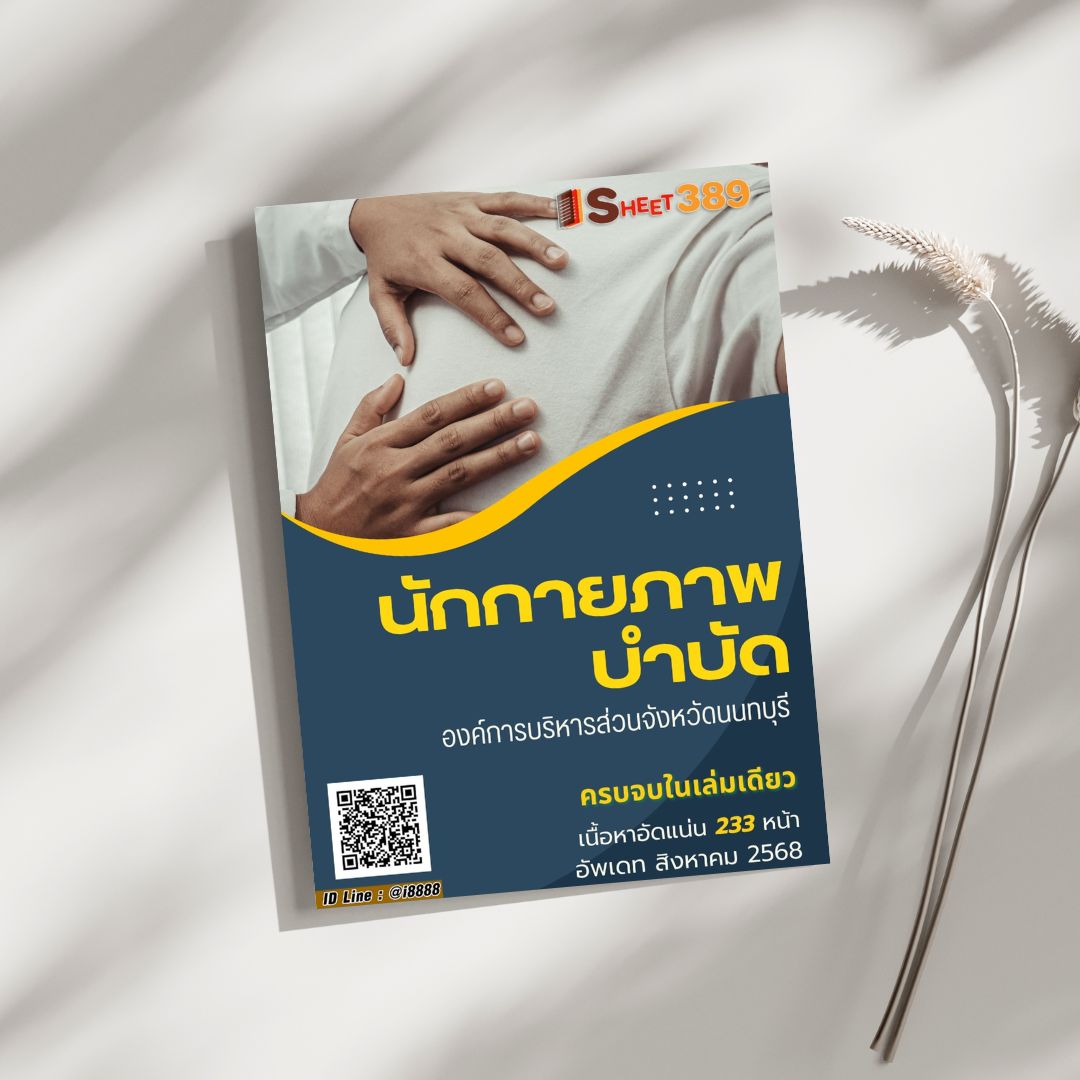 โหลดแนวข้อสอบ นักกายภาพบำบัด องค์การบริหารส่วนจังหวัดนนทบุรี