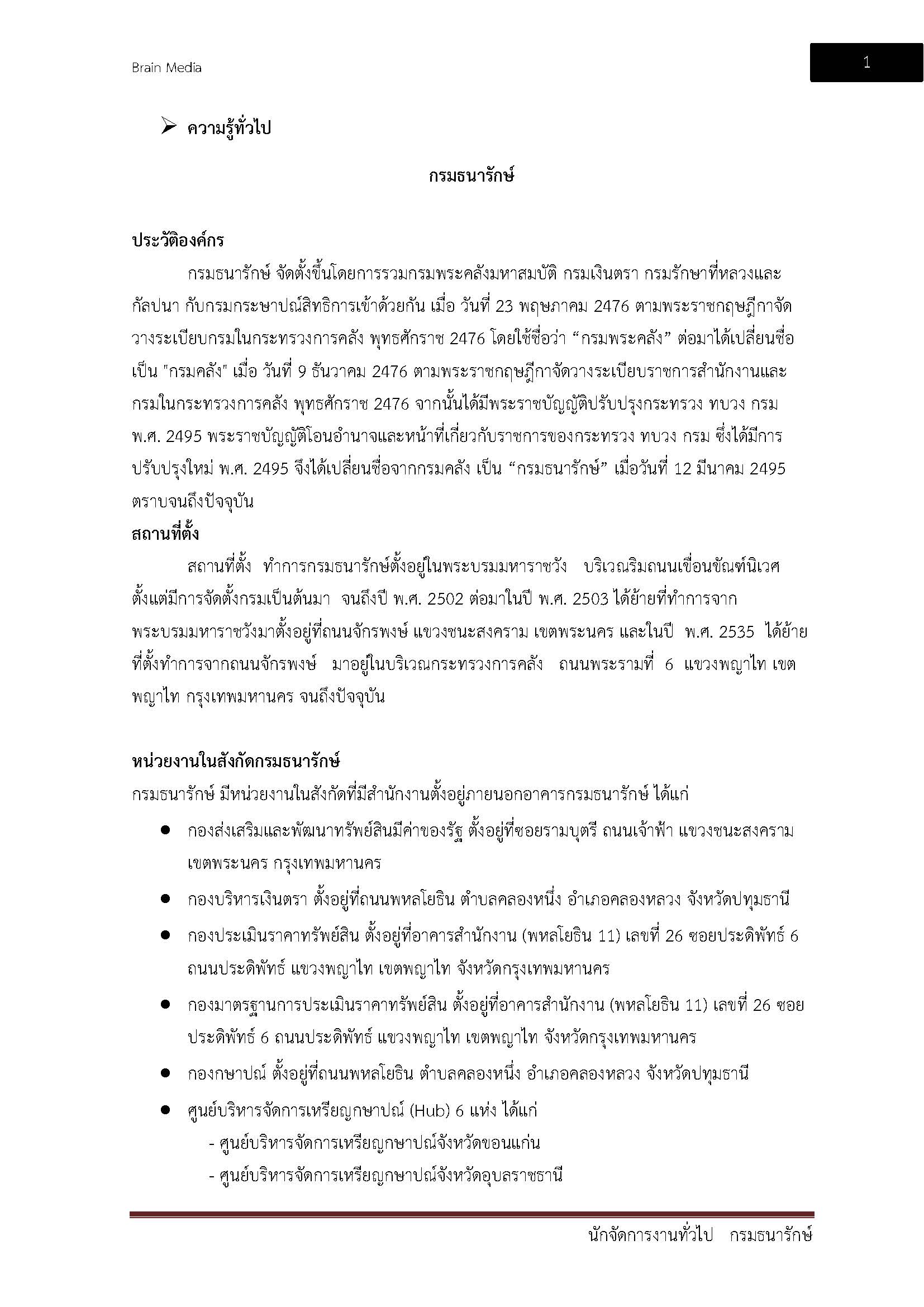 โหลดแนวข้อสอบ นักจัดการงานทั่วไป กรมธนารักษ์