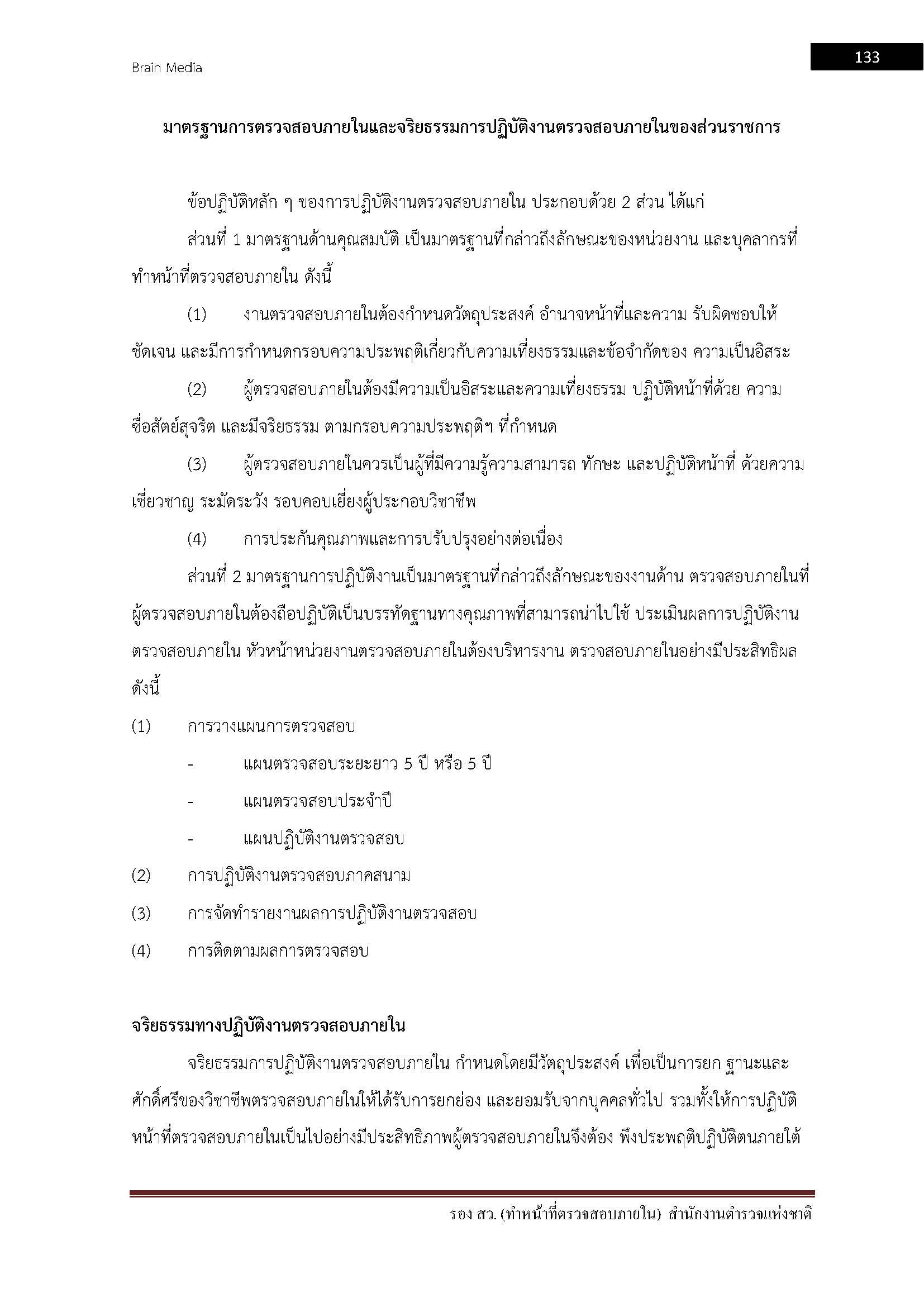 โหลดแนวข้อสอบ รอง สว. (ทำหน้าที่ตรวจสอบภายใน) สำนักงานตำรวจแห่งชาติ
