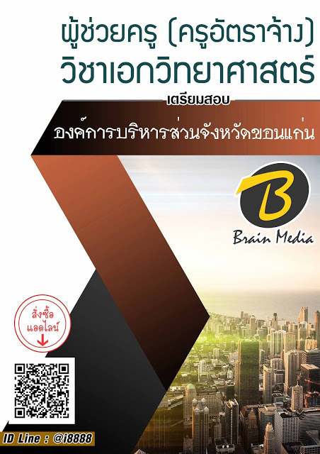 โหลดแนวข้อสอบ ผู้ช่วยครู (ครูอัตราจ้าง) วิชาเอกวิทยาศาสตร์ องค์การบริหารส่วนจังหวัดขอนแก่น