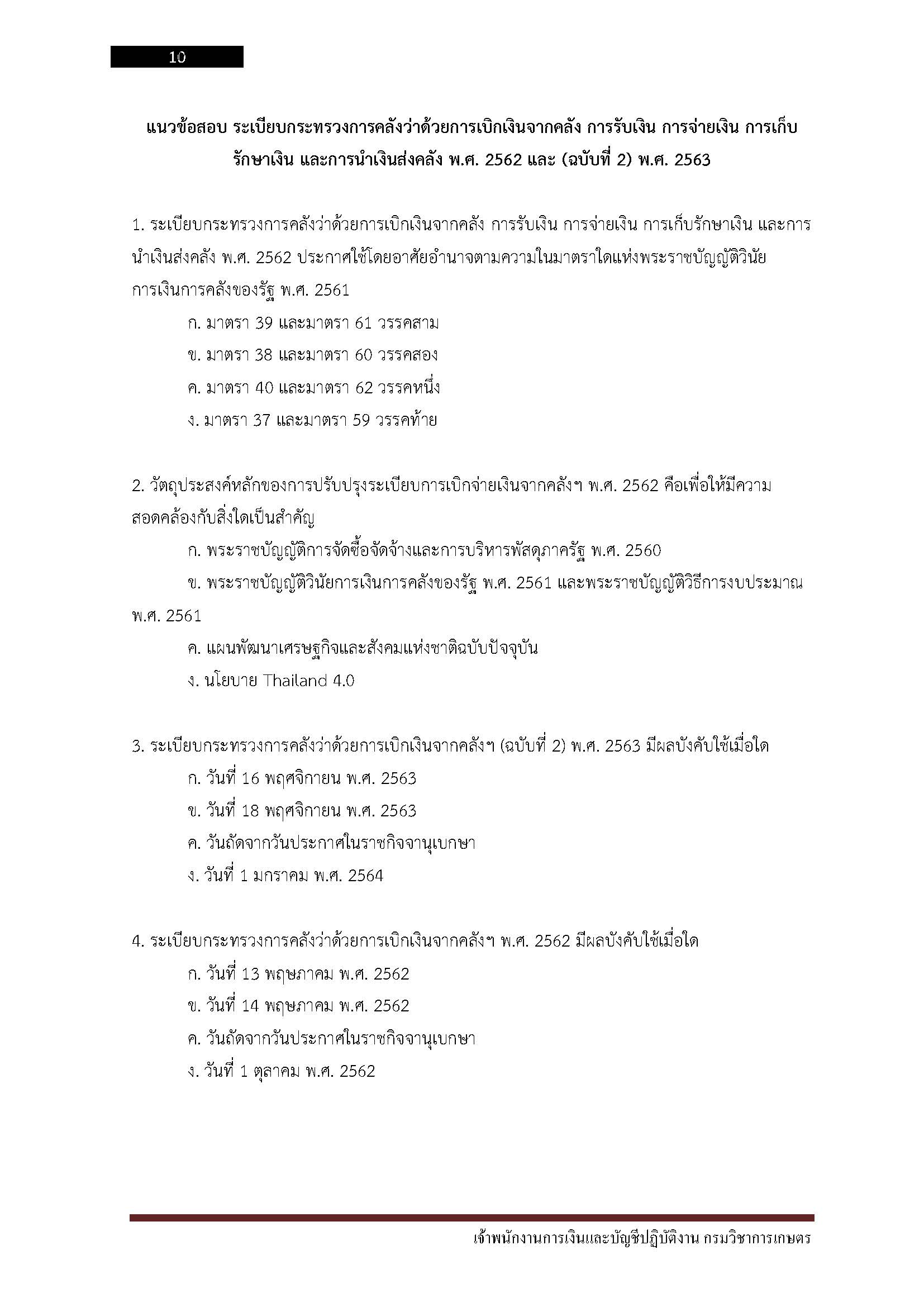 โหลดแนวข้อสอบ เจ้าพนักงานการเงินและบัญชีปฏิบัติงาน กรมวิชาการเกษตร