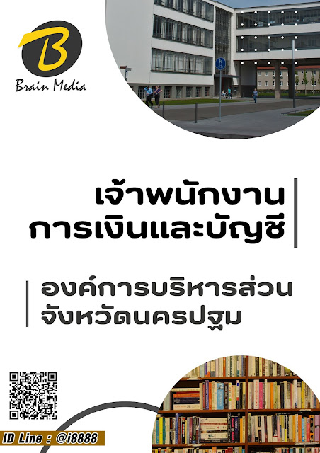 โหลดแนวข้อสอบ เจ้าพนักงานการเงินและบัญชี องค์การบริหารส่วนจังหวัดนครปฐม