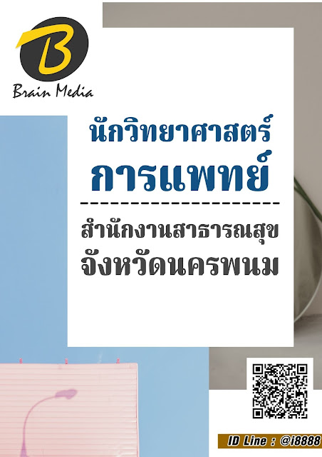 โหลดแนวข้อสอบ นักวิทยาศาสตร์การแพทย์ สำนักงานสาธารณสุขจังหวัดนครพนม