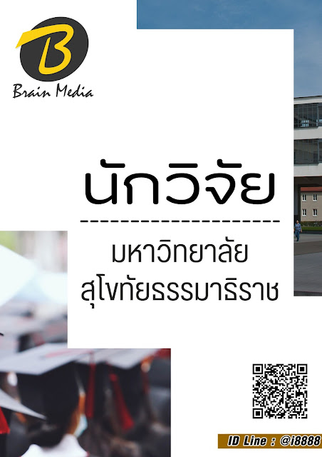โหลดแนวข้อสอบ นักวิจัย มหาวิทยาลัยสุโขทัยธรรมาธิราช