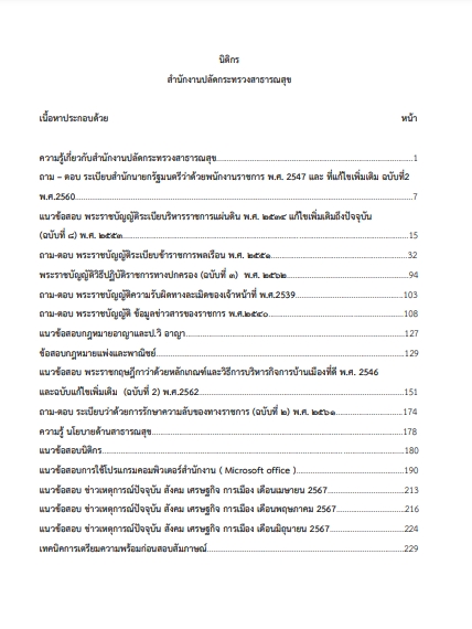 โหลดแนวข้อสอบ นิติกร สำนักงานปลัดกระทรวงสาธารณสุข