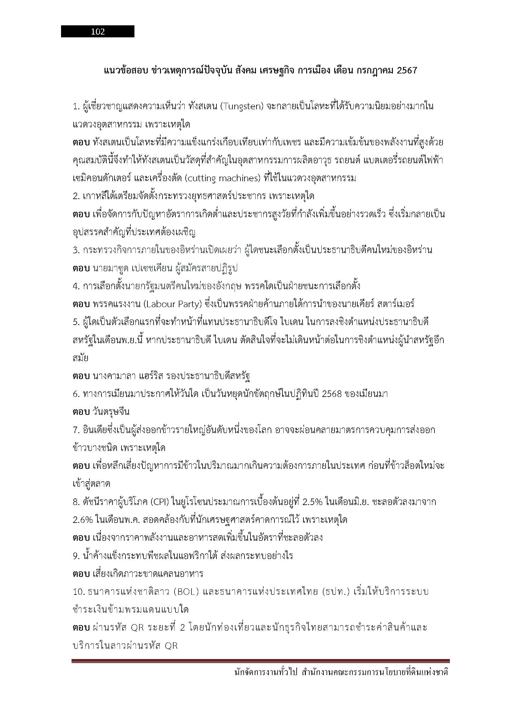 โหลดแนวข้อสอบ นักจัดการงานทั่วไป สำนักงานคณะกรรมการนโยบายที่ดินแห่งชาติ