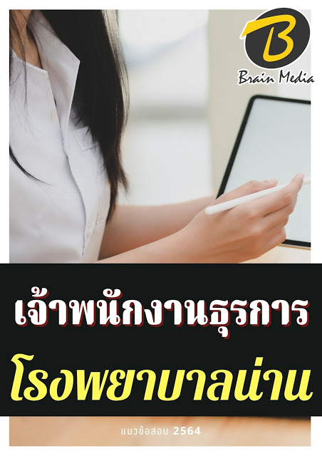 โหลดแนวข้อสอบ เจ้าพนักงานธุรการ โรงพยาบาลน่าน