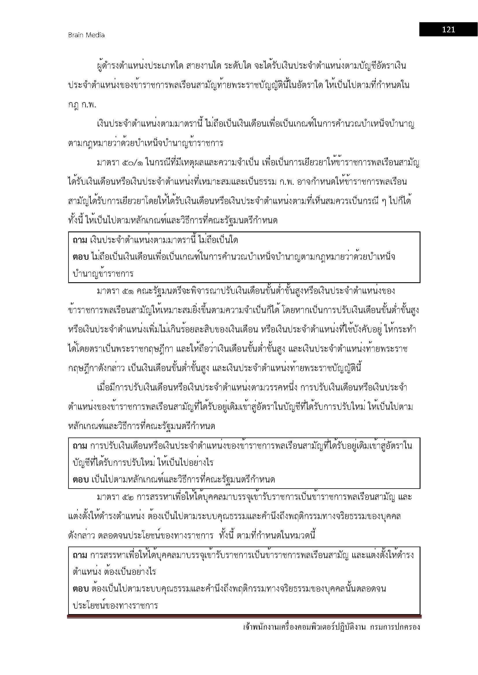 โหลดแนวข้อสอบ เจ้าพนักงานเครื่องคอมพิวเตอร์ปฏิบัติงาน กรมการปกครอง