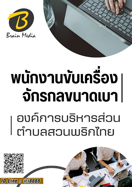 โหลดแนวข้อสอบ พนักงานขับเครื่องจักรกลขนาดเบา องค์การบริหารส่วนตำบลสวนพริกไทย