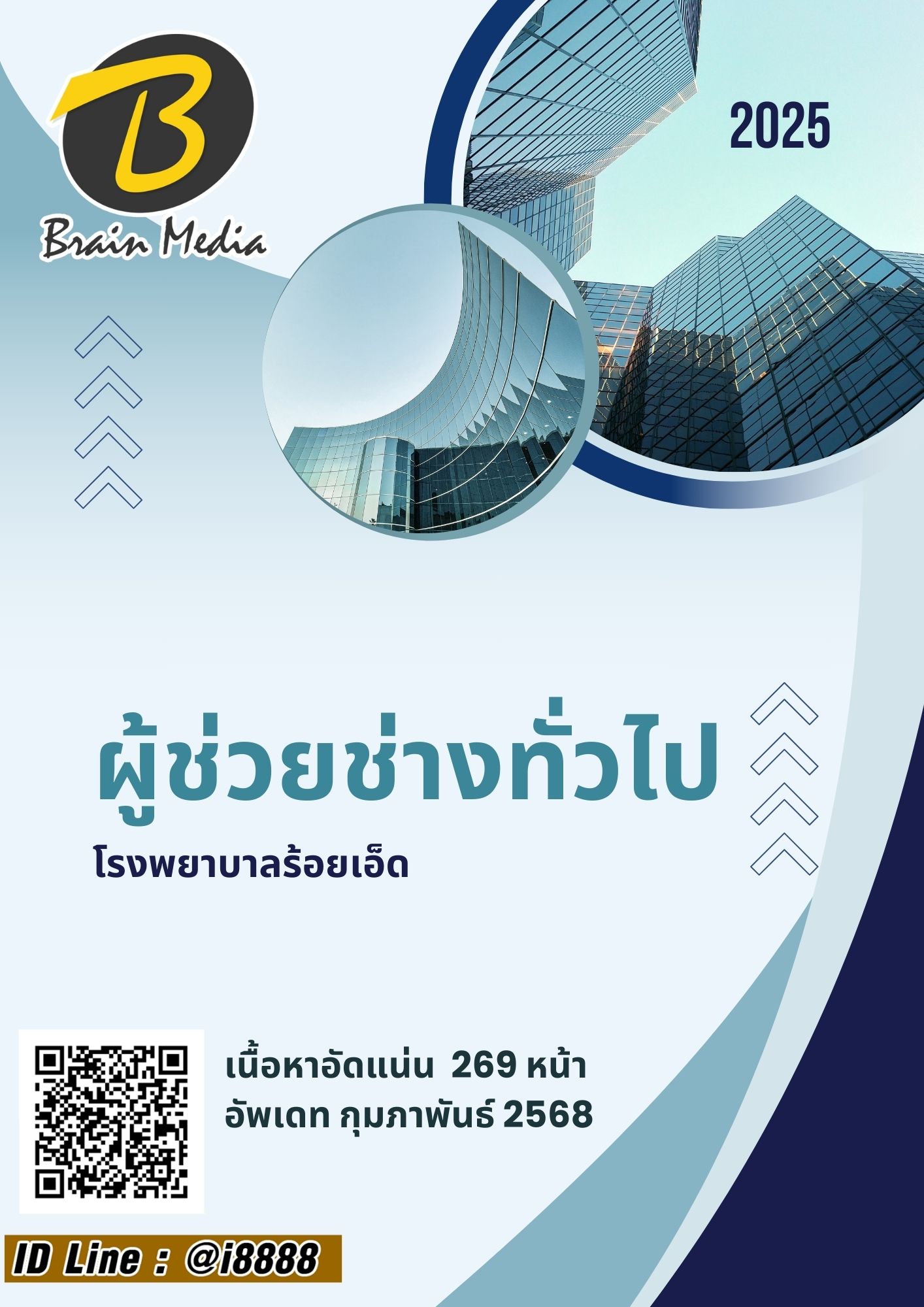 โหลดแนวข้อสอบ ผู้ช่วยช่างทั่วไป โรงพยาบาลร้อยเอ็ด