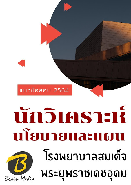 โหลดแนวข้อสอบ นักวิเคราะห์นโยบายและแผน โรงพยาบาลสมเด็จพระยุพราชเดชอุดม