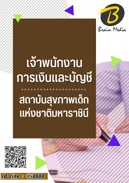 โหลดแนวข้อสอบ เจ้าพนักงานการเงินและบัญชี สถาบันสุขภาพเด็กแห่งชาติมหาราชินี