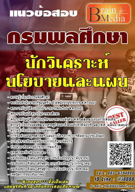 โหลดแนวข้อสอบ นักวิเคราะห์นโยบายและแผน กรมพลศึกษา