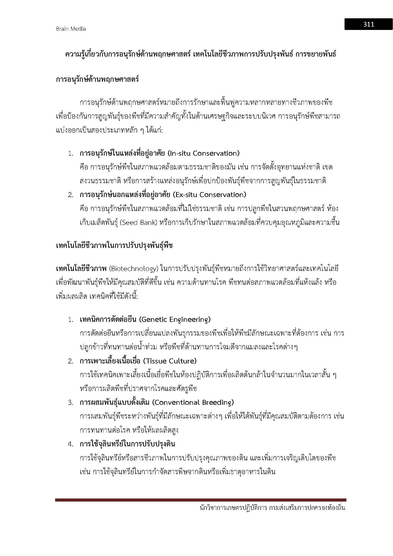 โหลดแนวข้อสอบ นักวิชาการเกษตรปฏิบัติการ กรมส่งเสริมการปกครองท้องถิ่น (อปท.)
