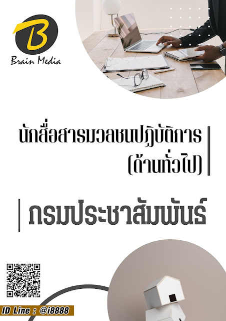 โหลดแนวข้อสอบ นักสื่อสารมวลชนปฏิบัติการ (ด้านทั่วไป) กรมประชาสัมพันธ์