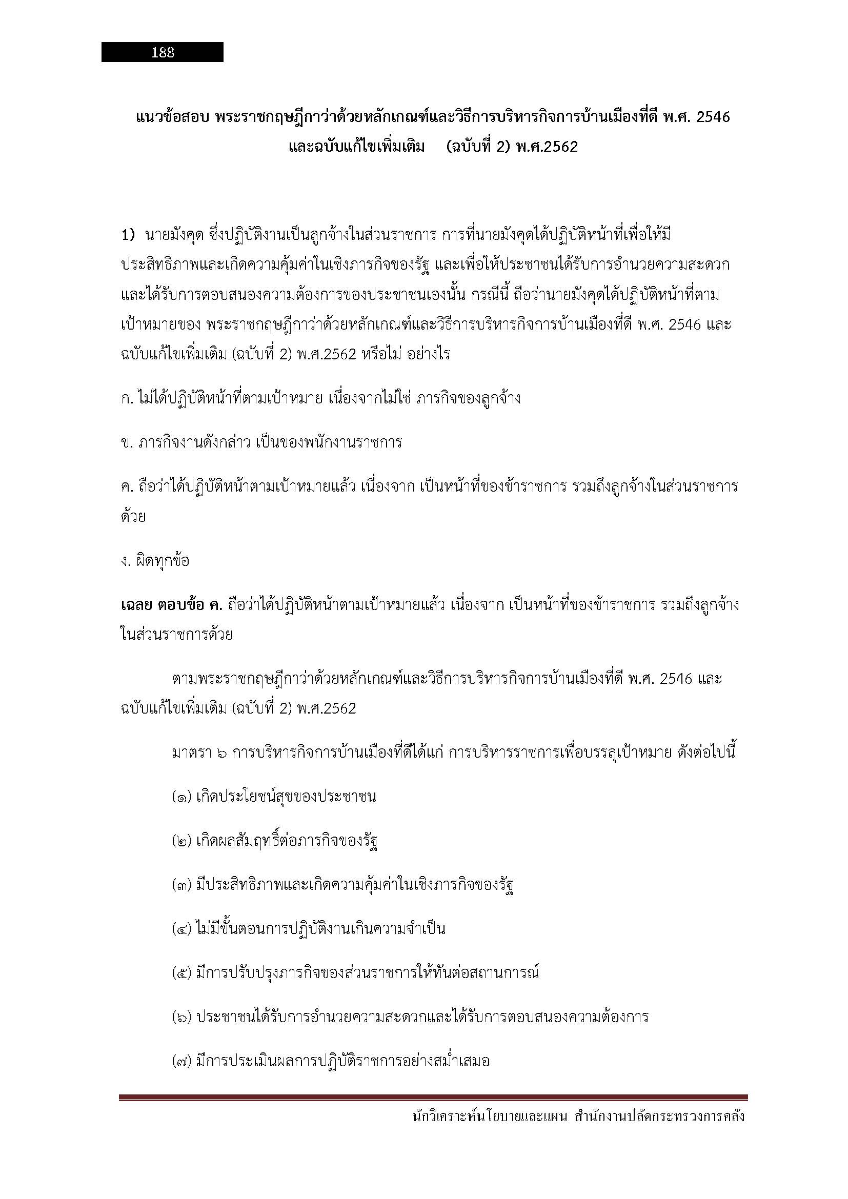 โหลดแนวข้อสอบ นักวิเคราะห์นโยบายและแผน สำนักงานปลัดกระทรวงการคลัง