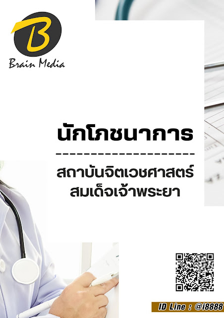 โหลดแนวข้อสอบ นักโภชนาการ สถาบันจิตเวชศาสตร์สมเด็จเจ้าพระยา